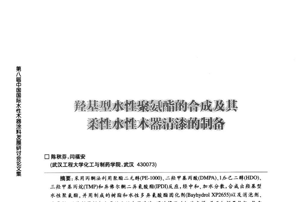 羟基型水性聚氨酯的合成及其柔性水性木器清漆的制备 - 第八届中国国际水性木器涂料发展研讨会