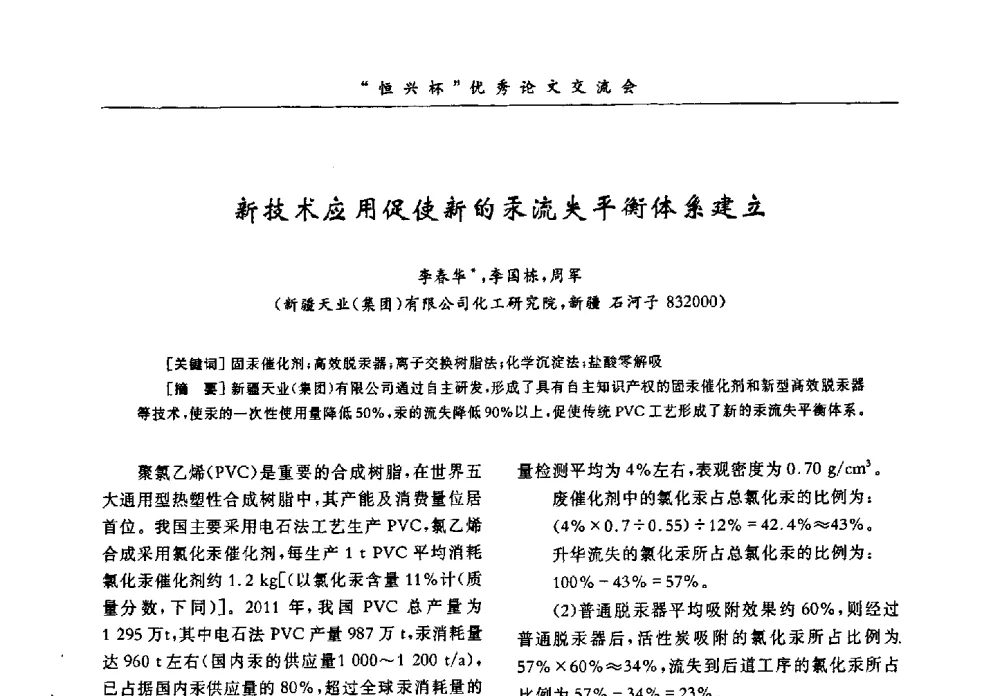 新技术应用促使新的汞流失平衡体系建立 - 第35届全国聚氯乙烯行业技术年会暨“恒兴杯”论文交流会