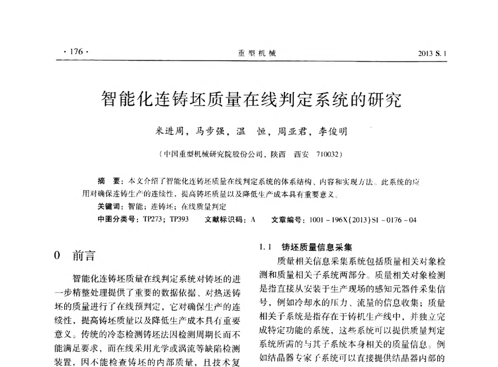 智能化连铸坯质量在线判定系统的研究 - 2013连铸装备技术的科技进步与精细化学术研讨会