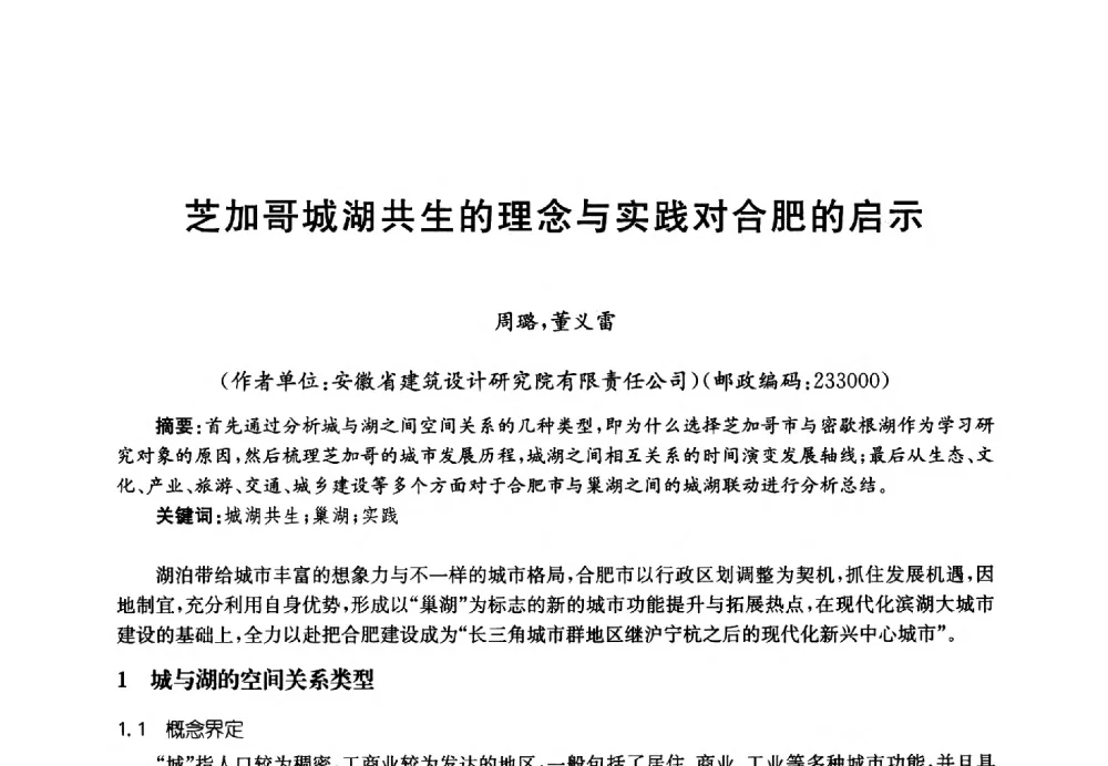 芝加哥城湖共生的理念与实践对合肥的启示 - 第四届中国湖泊论坛