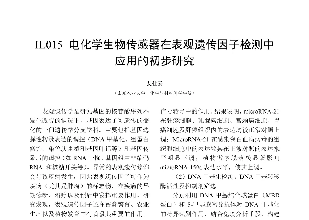 电化学生物传感器在表观遗传因子检测中应用的初步研究 - 第十二届全国化学传感器学术会议