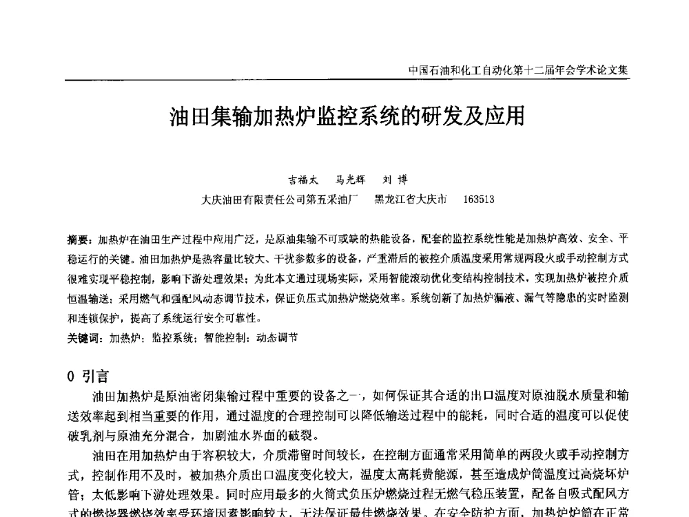 油田集输加热炉监控系统的研发及应用 - 中国石油和化工自动化第十二届年会