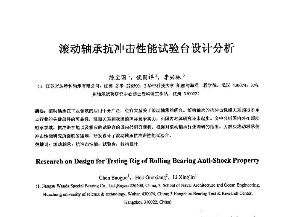 滚动轴承抗冲击性能试验台设计分析 - 第七届中国轴承论坛