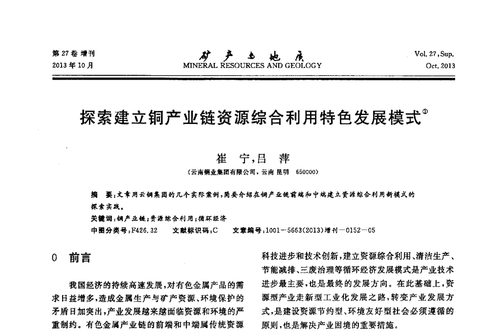 探索建立铜产业链资源综合利用特色发展模式 - 2013(桂林)第六届中西部有色金属工业发展论坛