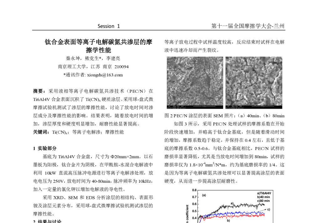 钛合金表面等离子电解碳氮共渗层的摩擦学性能 - 第十一届摩擦学大会