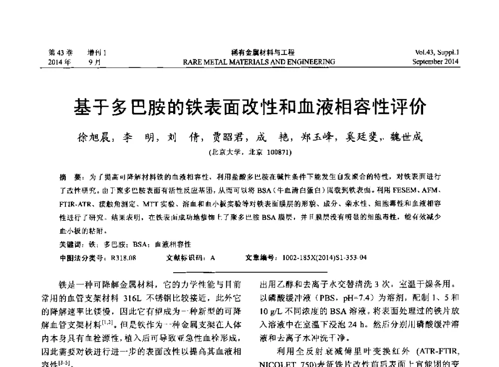 基于多巴胺的铁表面改性和血液相容性评价 - 第十四届全国生物材料大会
