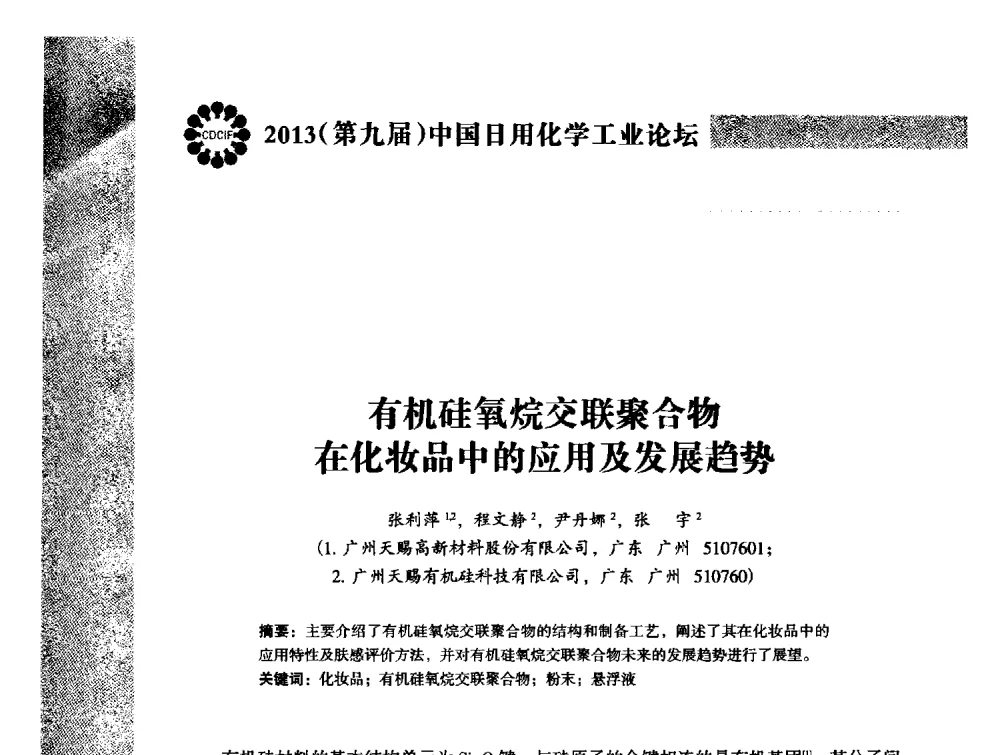 有机硅氧烷交联聚合物在化妆品中的应用及发展趋势 - 2013(第九届)中国日用化学工业论坛