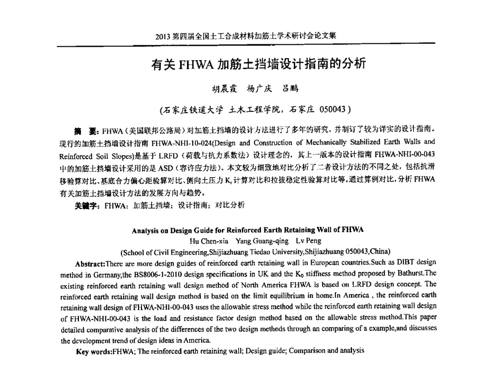 有关FHWA加筋土挡墙设计指南的分析 - 2013第四届全国土工合成材料加筋土学术研讨会