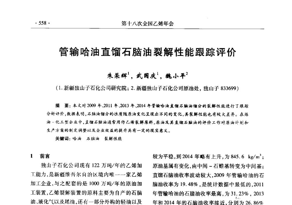 管输哈油直馏石脑油裂解性能跟踪评价 - 第十八次全国乙烯年会