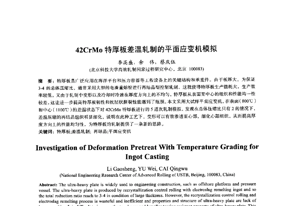 42CrMo特厚板差温轧制的平面应变机模拟 - 2014年全国轧钢生产技术会议
