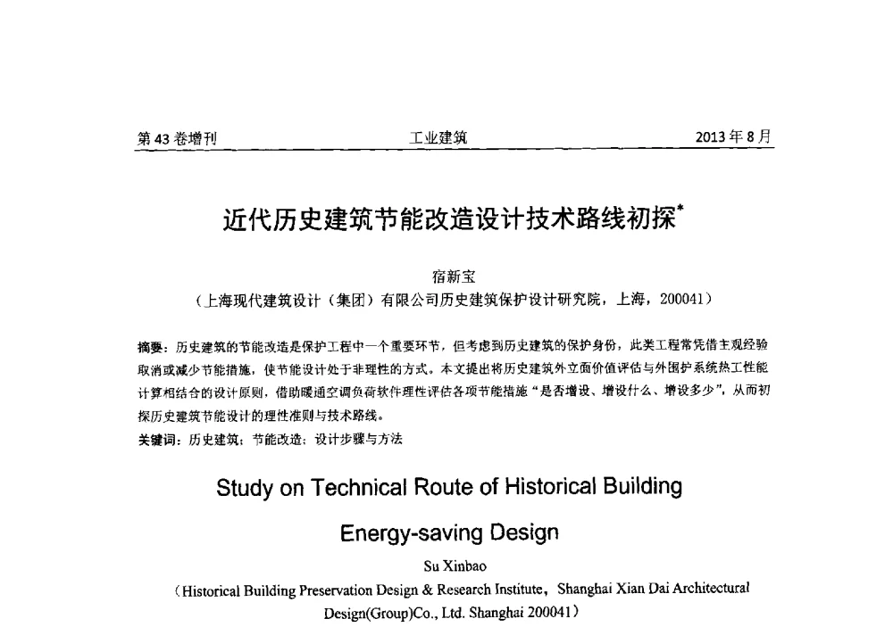 近代历史建筑节能改造设计技术路线初探 - 2013年既有建筑功能提升工程技术交流会