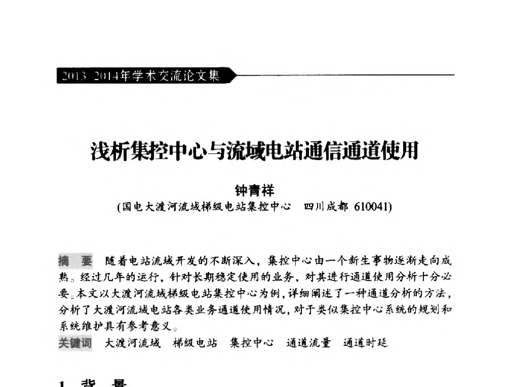 浅析集控中心与流域电站通信通道使用 - 中国水力发电工程学会梯级调度控制专业委员会2014年学术交流会