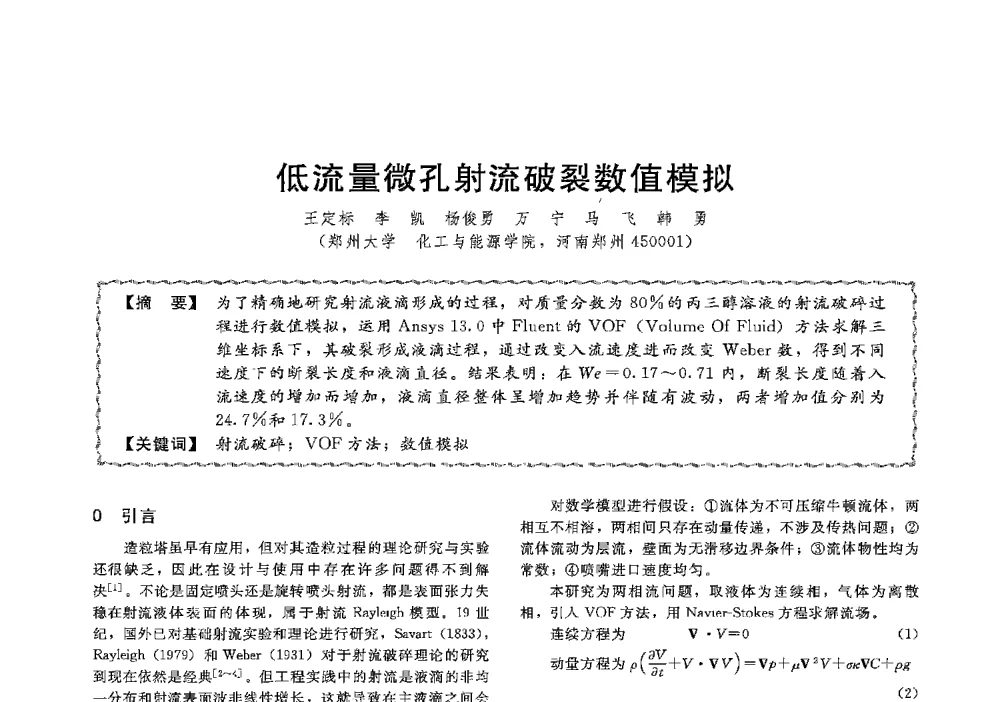 低流量微孔射流破裂数值模拟 - 第十三届全国高等学校过程装备与控制工程专业教学与科研校际交流会