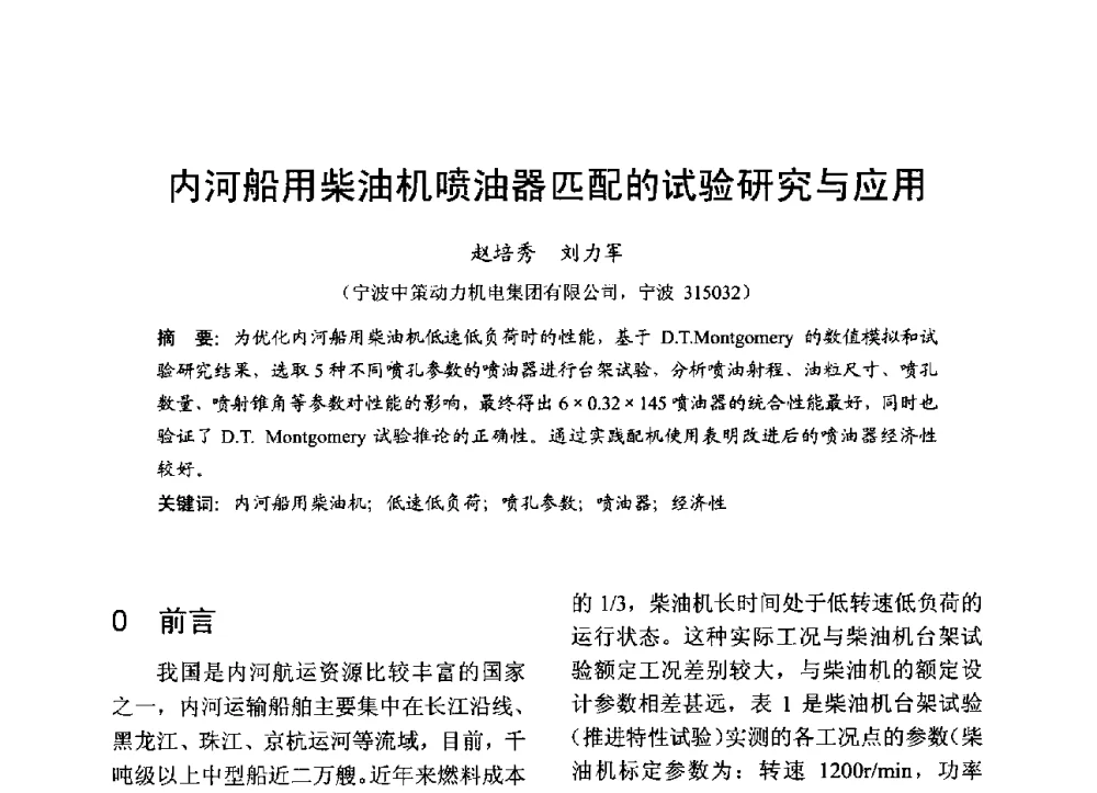 内河船用柴油机喷油器匹配的试验研究与应用 - 中国内燃机学会2013年学术年会暨油品与清洁燃料分会和山西省内燃机学会联合学术年会
