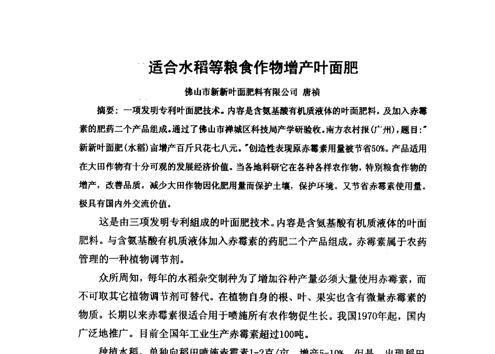 适合水稻等粮食作物增产叶面肥 - 第二届全国功能性肥料研究开发暨新产品、新工艺、新设备交流研讨会