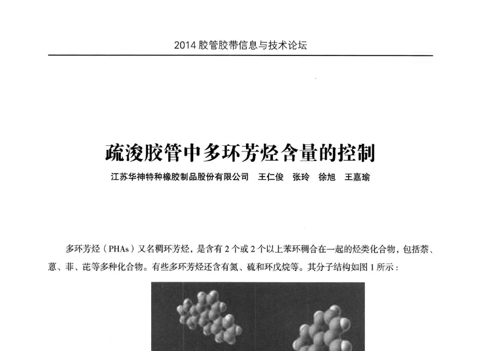 疏浚胶管中多环芳烃含量的控制 - 中国橡胶工业协会胶管胶带分会第八届新一任二次会员代表大会暨胶管胶带信息与技术论坛