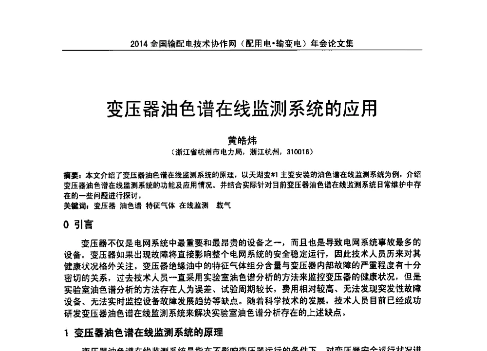 变压器油色谱在线监测系统的应用 - 全国输配电技术协作网(EPTC)2014年第三届年会
