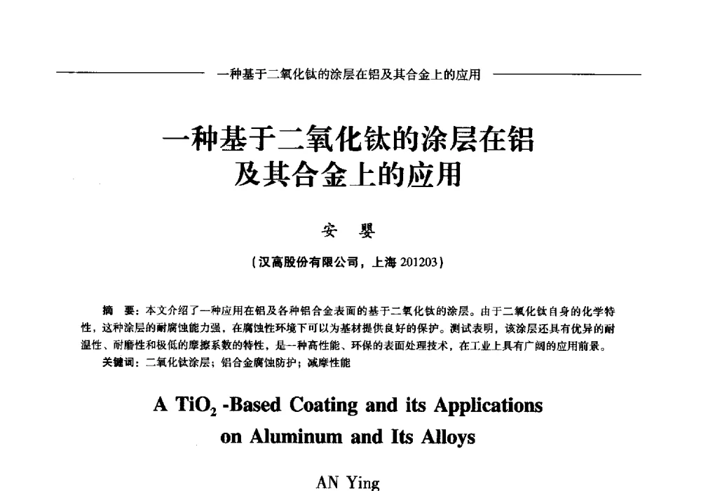 一种基于二氧化钛的涂层在铝及其合金上的应用 - Lw2013第五届铝型材技术(国际)论坛