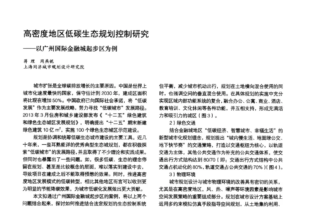 高密度地区低碳生态规划控制研究--以广州国际金融城起步区为例 - 第3届金经昌中国青年规划师创新论坛