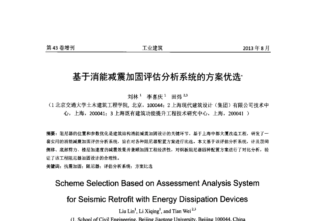 基于消能减震加固评估分析系统的方案优选 - 2013年既有建筑功能提升工程技术交流会