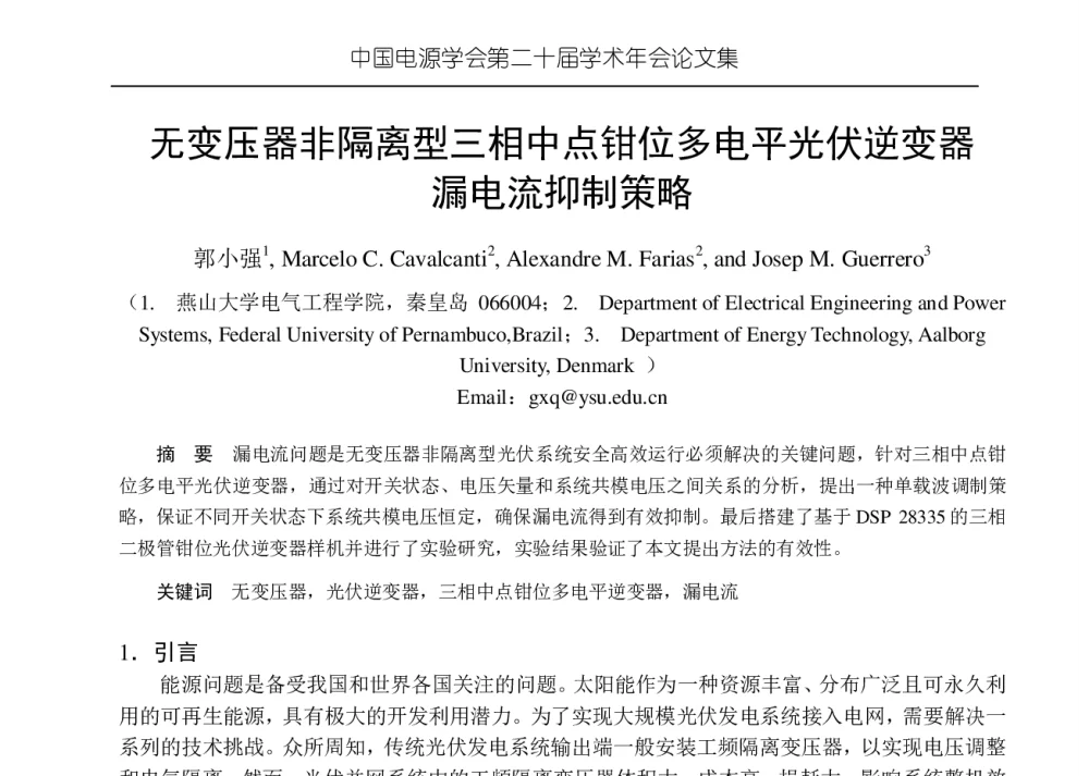 无变压器非隔离型三相中点钳位多电平光伏逆变器漏电流抑制策略 - 中国电源学会第二十届学术年会