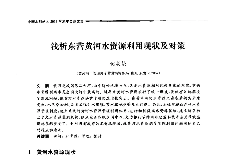 浅析东营黄河水资源利用现状及对策 - 中国水利学会2014学术年会