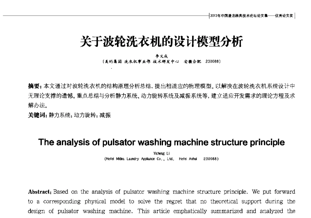 关于波轮洗衣机的设计模型分析 - 2013中国清洁器具技术论坛