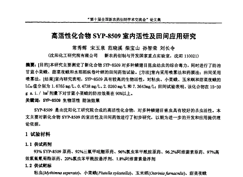 高活性化合物SYP-8509室内活性及田间应用研究 - 第十届全国新农药创制学术交流会