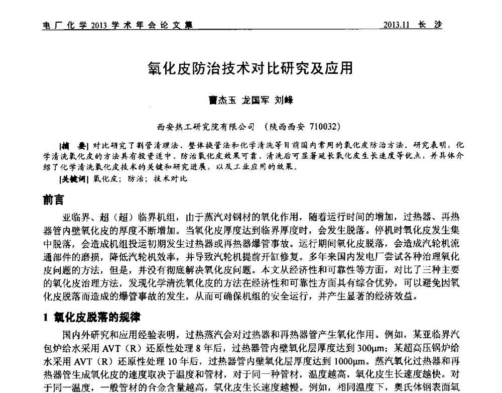 氧化皮防治技术对比研究及应用 - 中国电机工程学会电厂化学2013学术年会