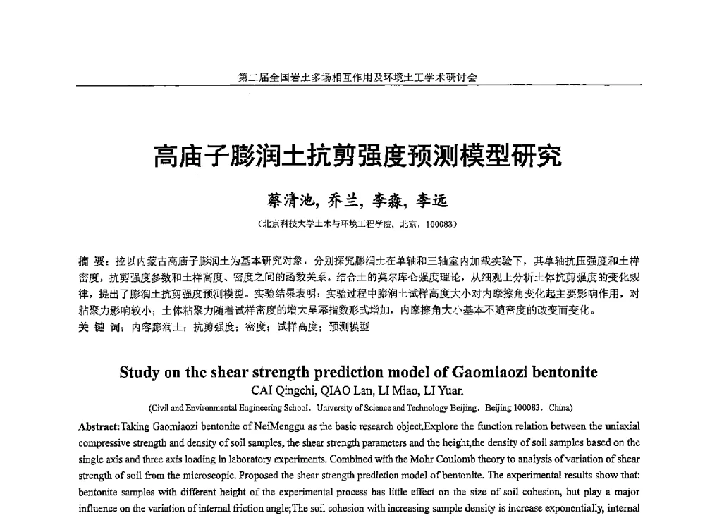 高庙子膨润土抗剪强度预测模型研究 - 第二届全国岩土多场相互作用及环境土工学术研讨会