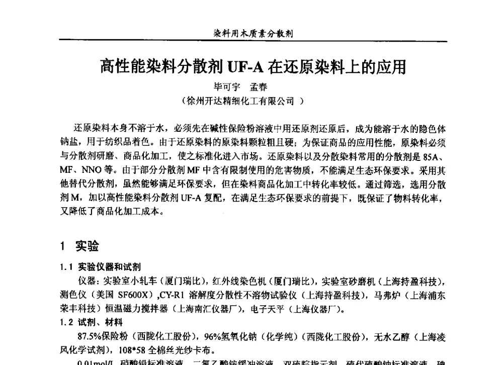 高性能染料分散剂UF-A在还原染料上的应用 - 2013染料用木质素分散剂专题研讨会
