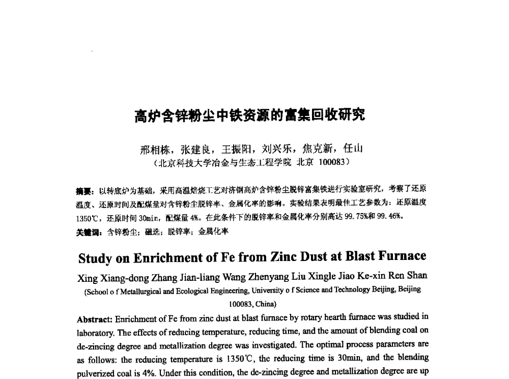 高炉含锌粉尘中铁资源的富集回收研究 - 第十三届全国炼铁原料学术会议