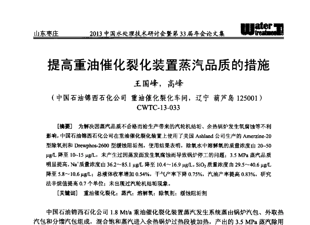 提高重油催化裂化装置蒸汽品质的措施 - 2013中国水处理技术研讨会暨第33届年会