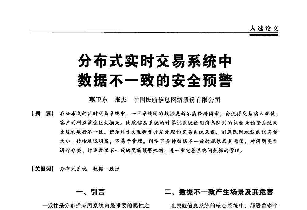 分布式实时交易系统中数据不一致的安全预警 - 第三届全国信息安全等级保护技术大会