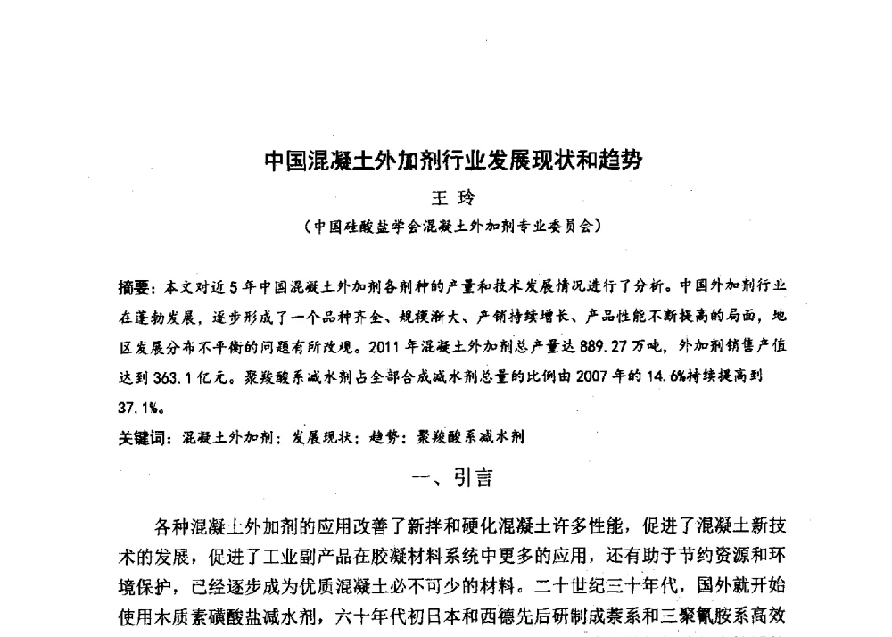 中国混凝土外加剂行业发展现状和趋势 - 中国硅酸盐学会2013年混凝土与水泥制品学术讨论会
