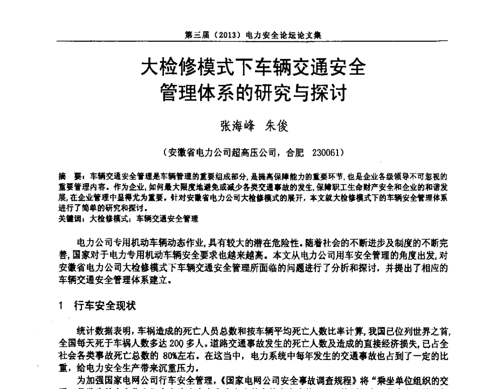 大检修模式下车辆交通安全管理体系的研究与探讨 - 安徽省电机工程学会第三届(2013)电力安全论坛