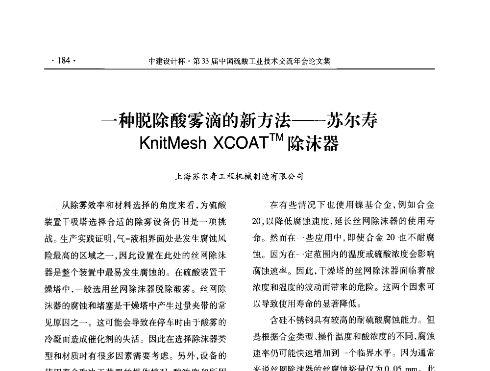 一种脱除酸雾滴的新方法--苏尔寿KnitMesh XCOATTM除沫器 - 2013年第三十三届中国硫酸工业技术交流年会