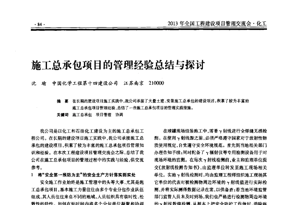 施工总承包项目的管理经验总结与探讨 - 2013年全国工程建设项目管理交流会