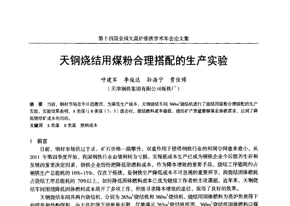 天钢烧结用煤粉合理搭配的生产实验 - 第十四届全国大高炉炼铁学术年会
