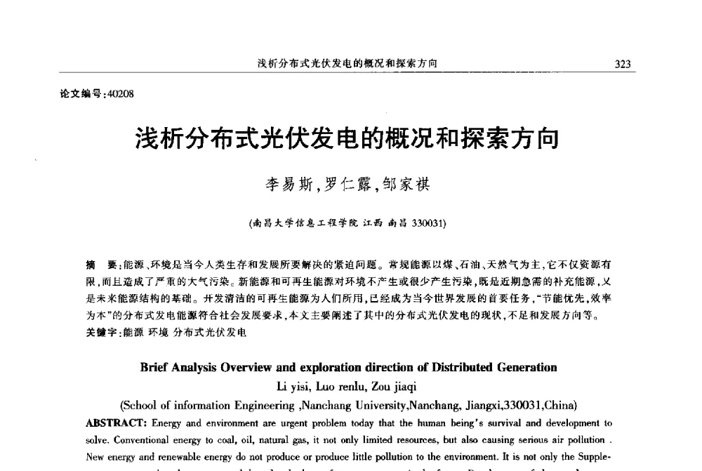 浅析分布式光伏发电的概况和探索方向 - 2013年江西省电机工程学会年会