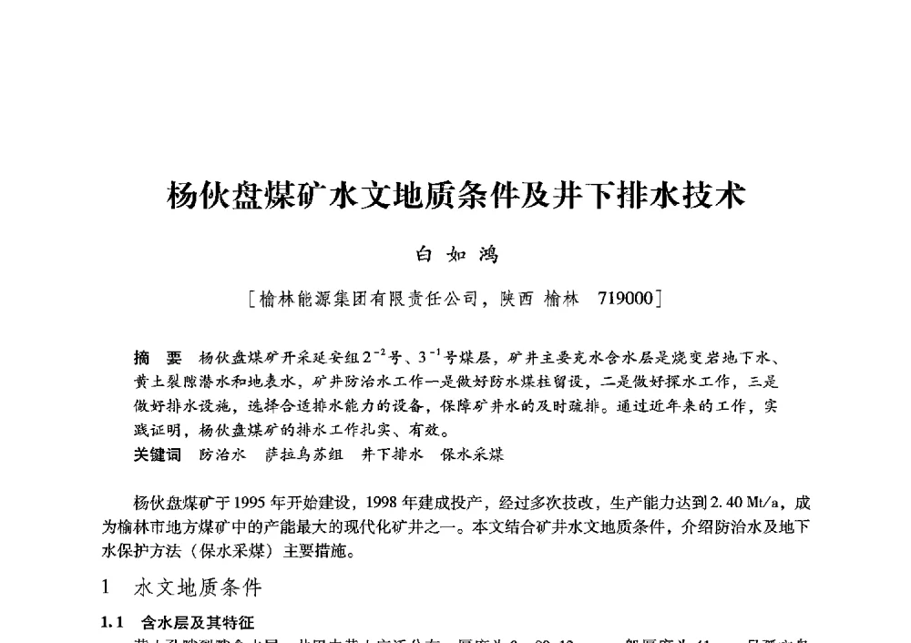 杨伙盘煤矿水文地质条件及井下排水技术 - 陕西省煤炭学会2013年学术年会