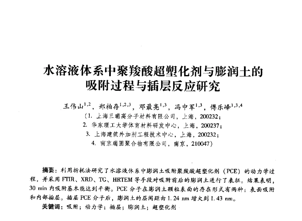 水溶液体系中聚羧酸超塑化剂与膨润土的吸附过程与插层反应研究 - 第四届全国聚羧酸系高性能减水剂及其应用技术交流会暨第六届中国建筑学会建筑材料分会混凝土外加剂应用技术专业委员会年会