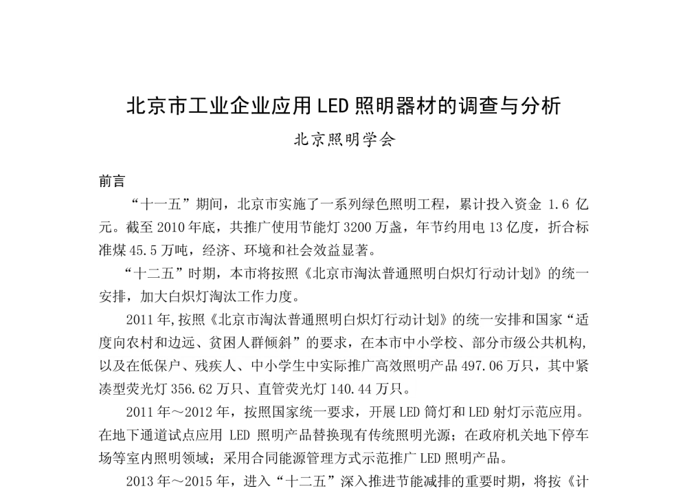 北京市工业企业应用LED照明器材的调查与分析 - 2013年四直辖市照明科技论坛