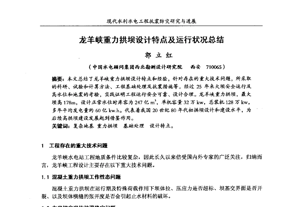 龙羊峡重力拱坝设计特点及运行状况总结 - 第四届全国水工抗震防灾学术交流会