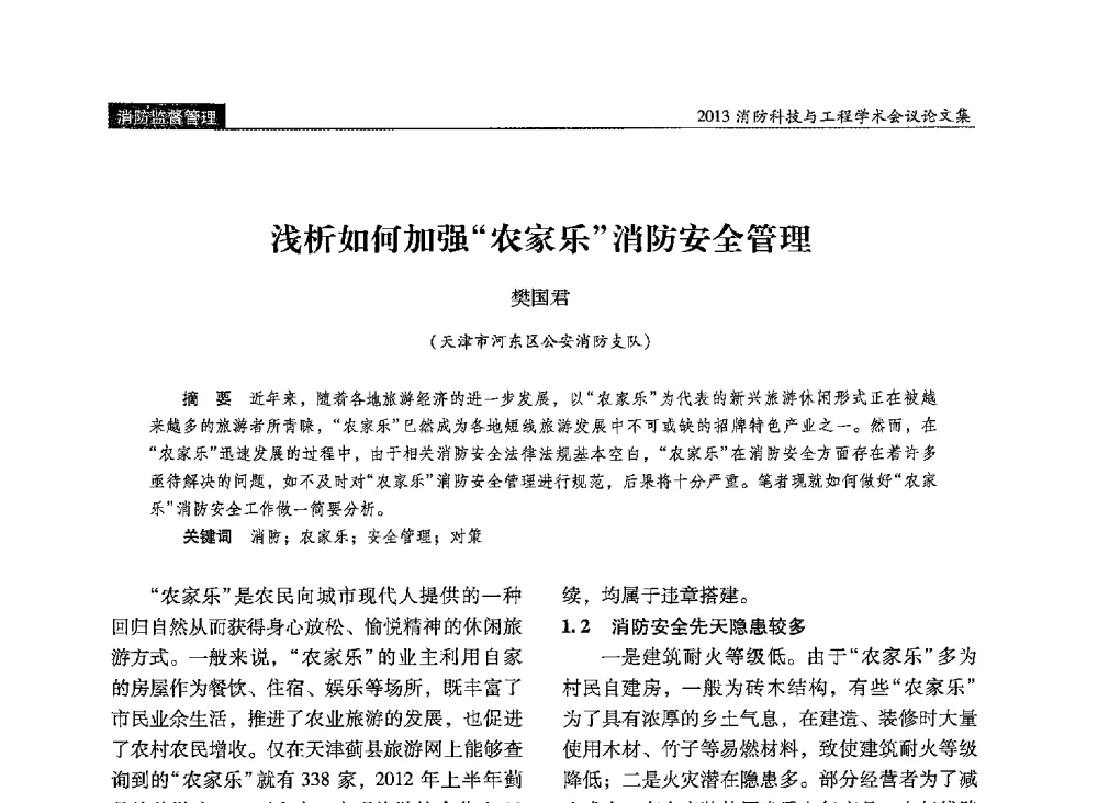 浅析如何加强农家乐消防安全管理 - 2013消防科技与工程学术会议