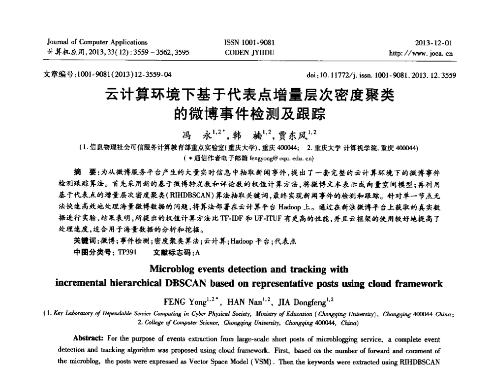 云计算环境下基于代表点增量层次密度聚类的微博事件检测及跟踪 - 2013年全国开放式分布与并行计算学术年会