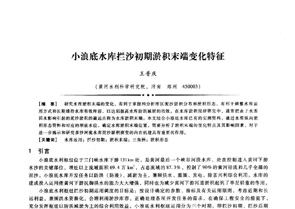 小浪底水库拦沙初期淤积末端变化特征 - 第九届全国泥沙基本理论研究学术讨论会