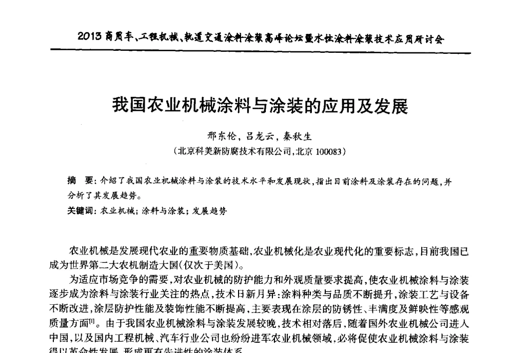 我国农业机械涂料与涂装的应用及发展 - 2013商用车、工程机械、轨道交通涂料涂装高峰论坛暨水性涂料涂装技术应用研讨会