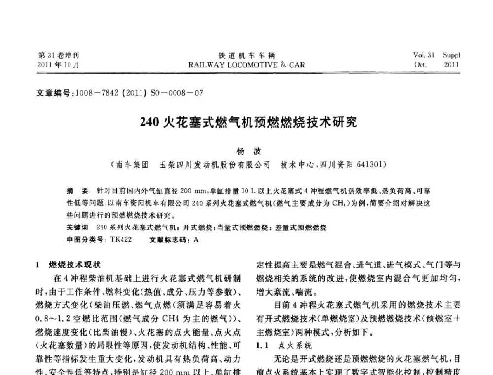 240火花塞式燃气机预燃燃烧技术研究 - 第十七届全国大功率柴油机学术年会