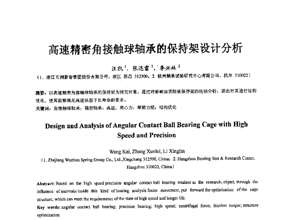 高速精密角接触球轴承的保持架设计分析 - 第七届中国轴承论坛